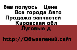  Baw бав полуось › Цена ­ 1 800 - Все города Авто » Продажа запчастей   . Кировская обл.,Луговые д.